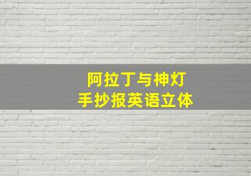 阿拉丁与神灯手抄报英语立体