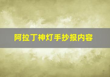 阿拉丁神灯手抄报内容