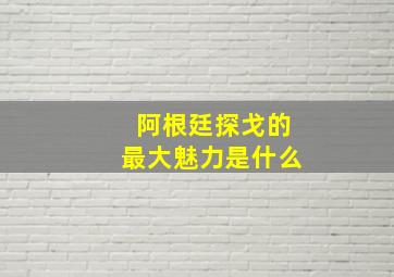 阿根廷探戈的最大魅力是什么