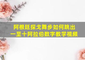 阿根廷探戈舞步如何跳出一至十阿拉伯数字教学视频