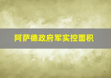 阿萨德政府军实控面积