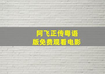 阿飞正传粤语版免费观看电影