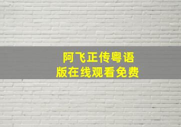 阿飞正传粤语版在线观看免费