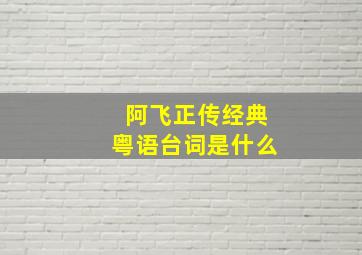 阿飞正传经典粤语台词是什么