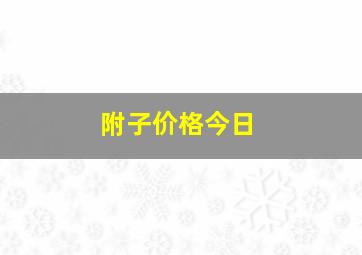 附子价格今日