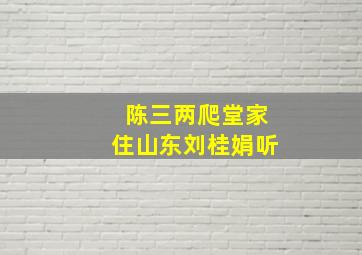 陈三两爬堂家住山东刘桂娟听