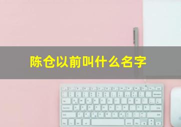 陈仓以前叫什么名字