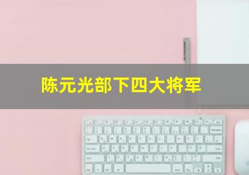 陈元光部下四大将军