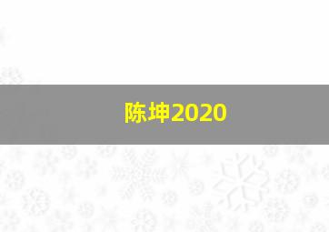 陈坤2020