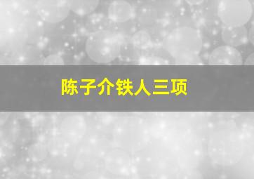 陈子介铁人三项