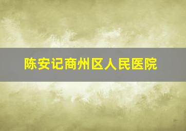 陈安记商州区人民医院