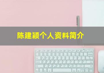 陈建颖个人资料简介