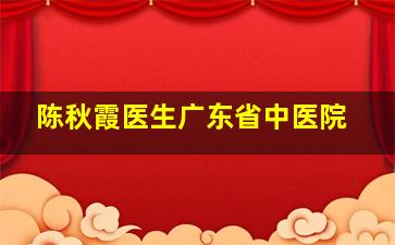 陈秋霞医生广东省中医院