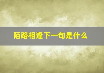 陌路相逢下一句是什么