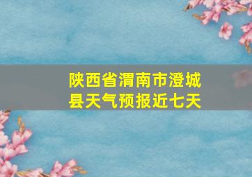 陕西省渭南市澄城县天气预报近七天