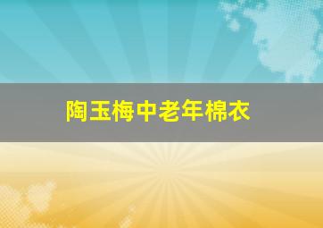 陶玉梅中老年棉衣