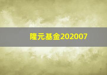 隆元基金202007