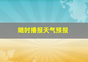 随时播报天气预报