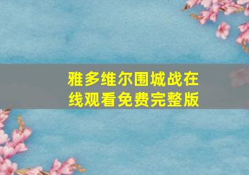 雅多维尔围城战在线观看免费完整版