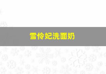 雪伶妃洗面奶