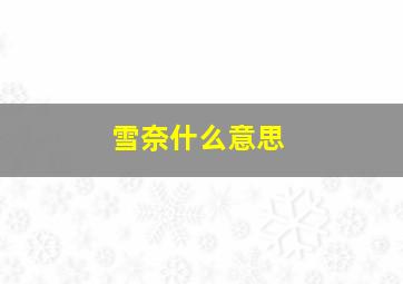 雪奈什么意思