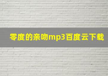 零度的亲吻mp3百度云下载