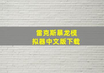 雷克斯暴龙模拟器中文版下载