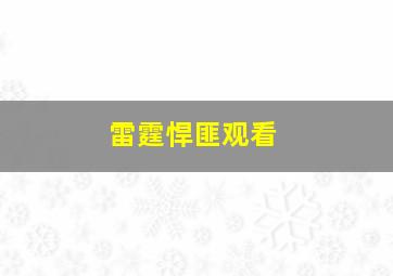 雷霆悍匪观看