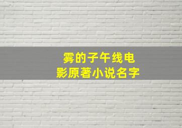 雾的子午线电影原著小说名字