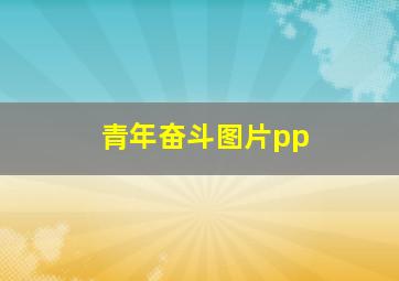 青年奋斗图片pp