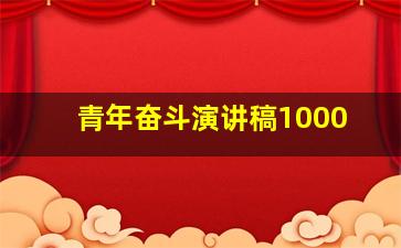 青年奋斗演讲稿1000