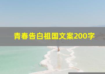 青春告白祖国文案200字