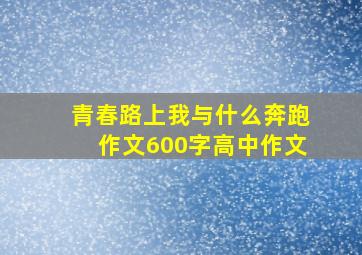 青春路上我与什么奔跑作文600字高中作文