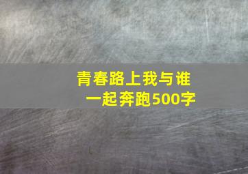 青春路上我与谁一起奔跑500字