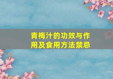 青梅汁的功效与作用及食用方法禁忌