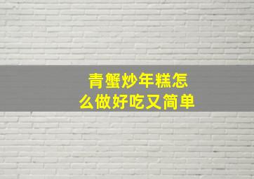 青蟹炒年糕怎么做好吃又简单