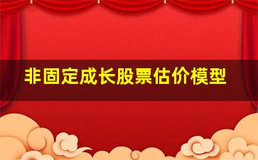 非固定成长股票估价模型