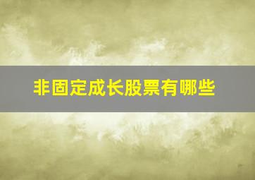 非固定成长股票有哪些