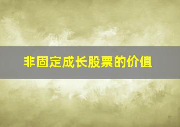 非固定成长股票的价值