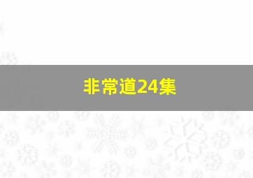 非常道24集