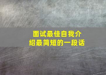 面试最佳自我介绍最简短的一段话