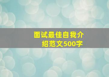 面试最佳自我介绍范文500字