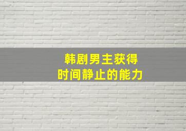 韩剧男主获得时间静止的能力