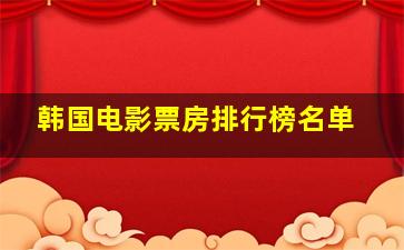 韩国电影票房排行榜名单