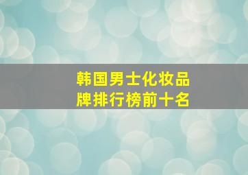 韩国男士化妆品牌排行榜前十名