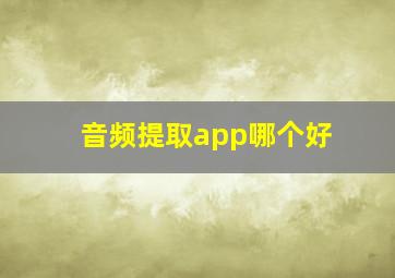 音频提取app哪个好