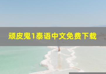 顽皮鬼1泰语中文免费下载