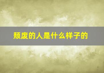 颓废的人是什么样子的