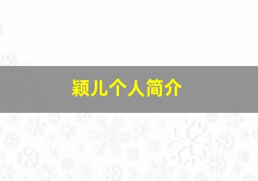 颖儿个人简介