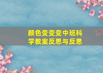 颜色变变变中班科学教案反思与反思